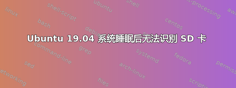 Ubuntu 19.04 系统睡眠后无法识别 SD 卡