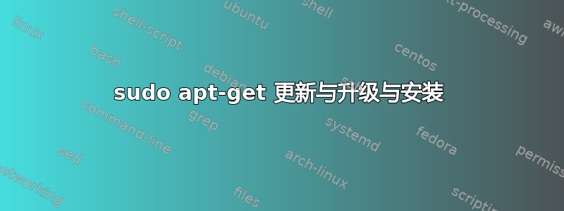 sudo apt-get 更新与升级与安装