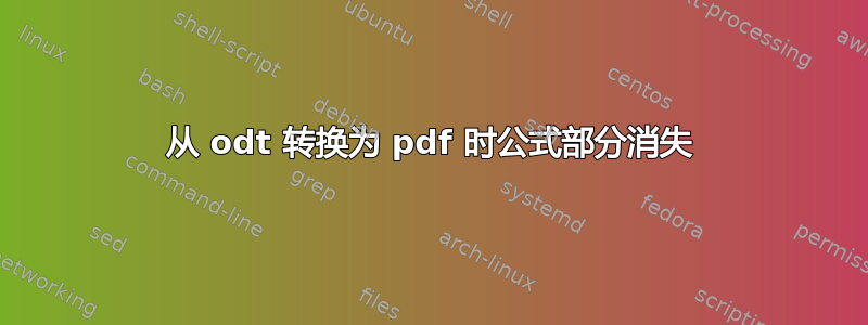 从 odt 转换为 pdf 时公式部分消失