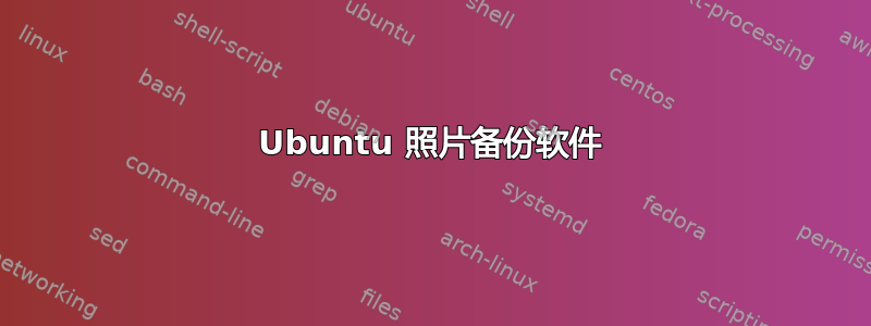 Ubuntu 照片备份软件