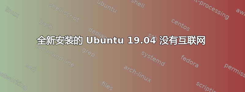 全新安装的 Ubuntu 19.04 没有互联网