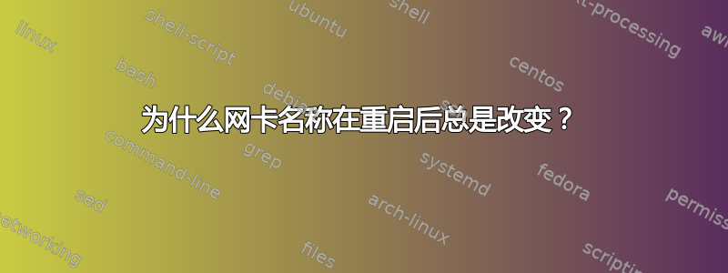 为什么网卡名称在重启后总是改变？