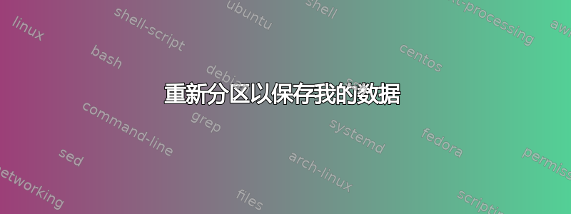 重新分区以保存我的数据