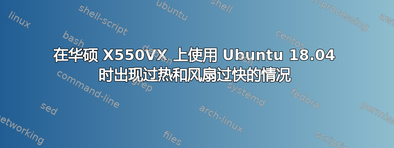 在华硕 X550VX 上使用 Ubuntu 18.04 时出现过热和风扇过快的情况