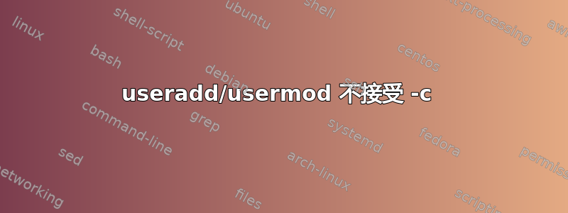 useradd/usermod 不接受 -c 