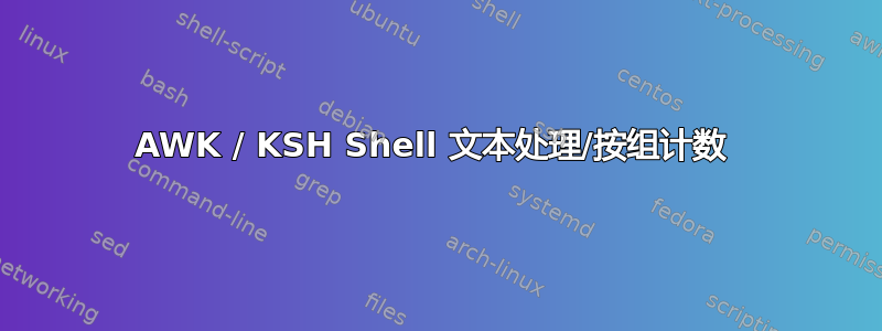 AWK / KSH Shell 文本处理/按组计数 