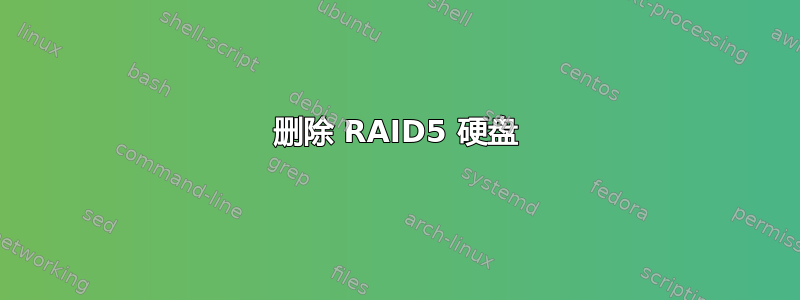 删除 RAID5 硬盘