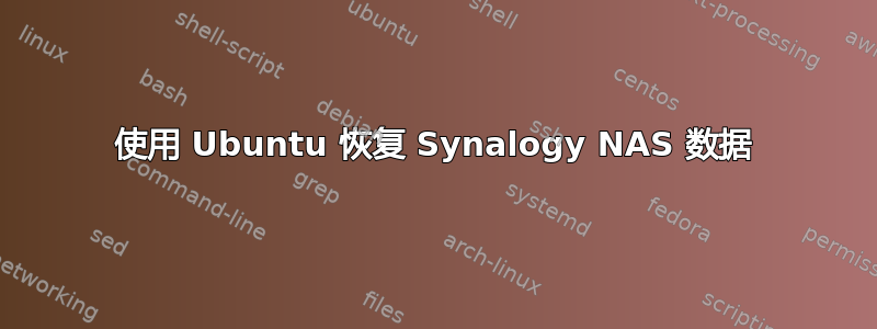 使用 Ubuntu 恢复 Synalogy NAS 数据