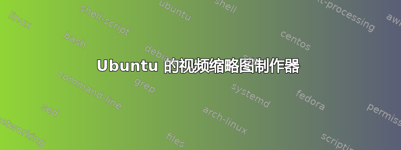 Ubuntu 的视频缩略图制作器