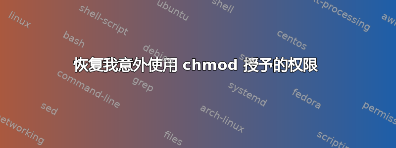 恢复我意外使用 chmod 授予的权限