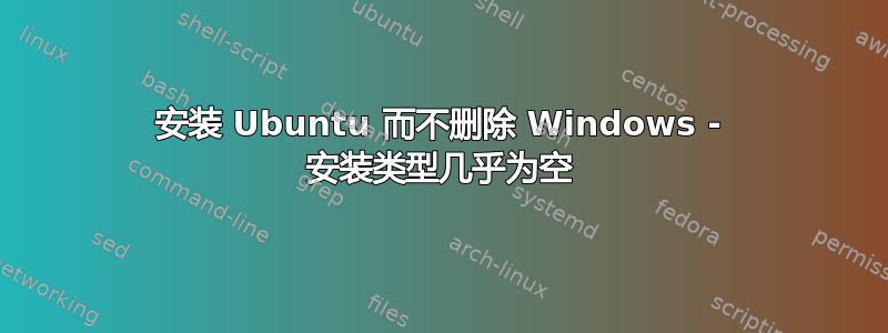 安装 Ubuntu 而不删除 Windows - 安装类型几乎为空