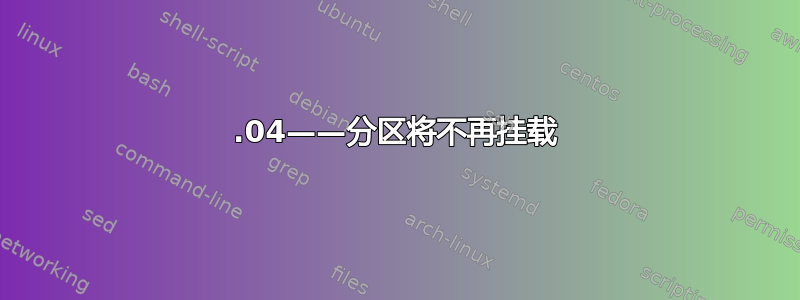 18.04——分区将不再挂载