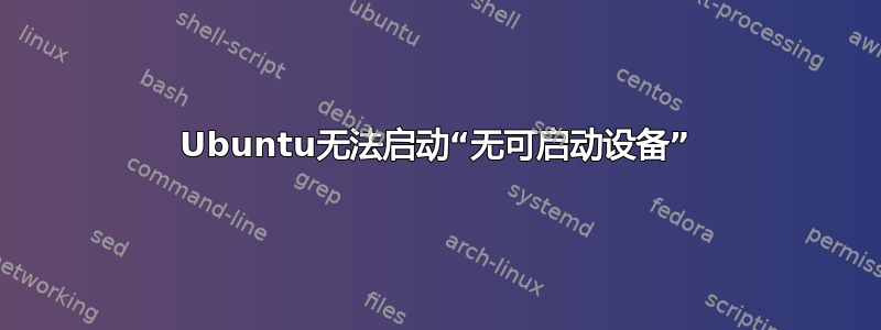 Ubuntu无法启动“无可启动设备”