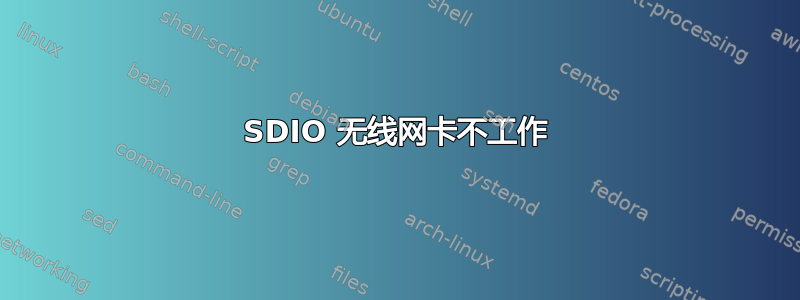 SDIO 无线网卡不工作