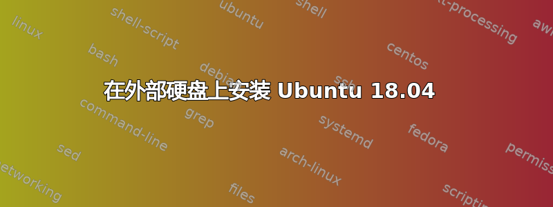 在外部硬盘上安装 Ubuntu 18.04 