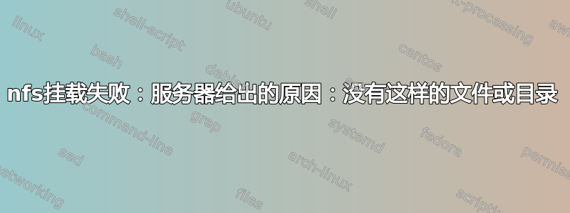 nfs挂载失败：服务器给出的原因：没有这样的文件或目录