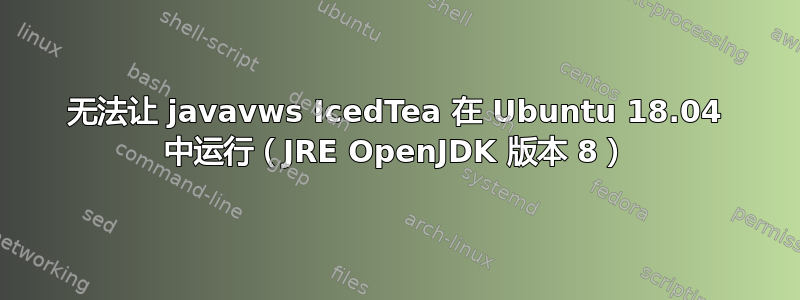 无法让 javavws IcedTea 在 Ubuntu 18.04 中运行（JRE OpenJDK 版本 8）