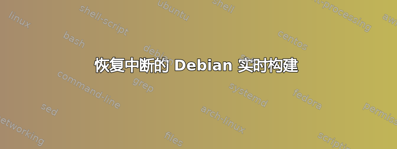 恢复中断的 Debian 实时构建