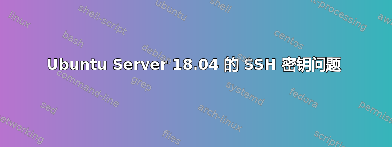 Ubuntu Server 18.04 的 SSH 密钥问题