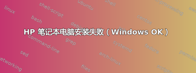 HP 笔记本电脑安装失败（Windows OK）