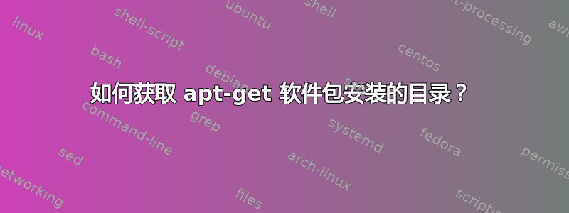 如何获取 apt-get 软件包安装的目录？