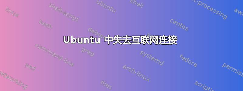 Ubuntu 中失去互联网连接