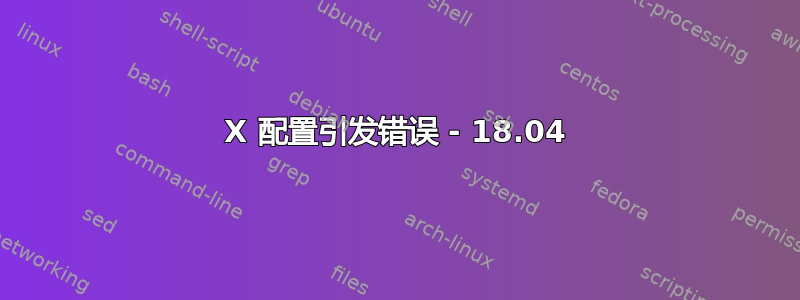 X 配置引发错误 - 18.04