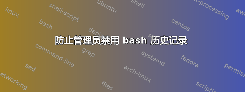 防止管理员禁用 bash 历史记录