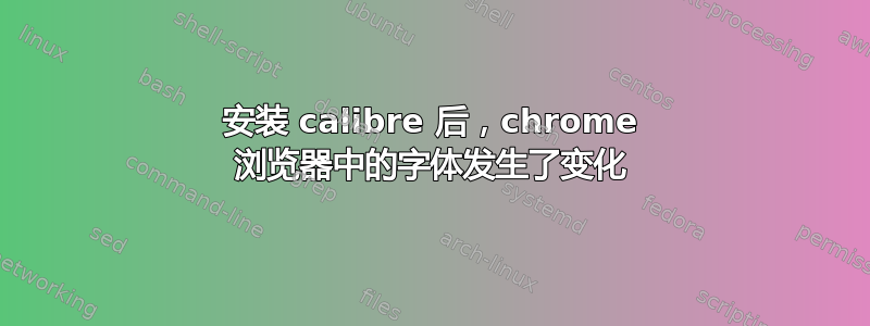 安装 calibre 后，chrome 浏览器中的字体发生了变化