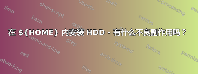 在 ${HOME} 内安装 HDD - 有什么不良副作用吗？