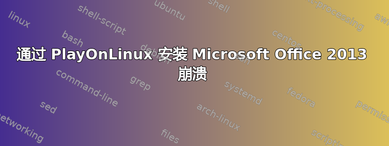 通过 PlayOnLinux 安装 Microsoft Office 2013 崩溃