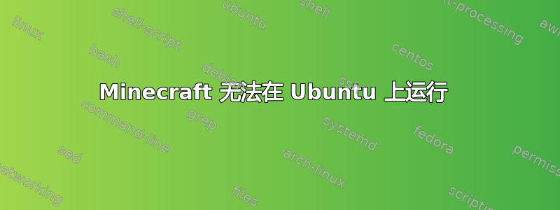 Minecraft 无法在 Ubuntu 上运行 