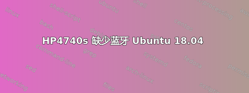 HP4740s 缺少蓝牙 Ubuntu 18.04