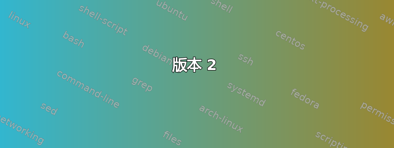 版本 2