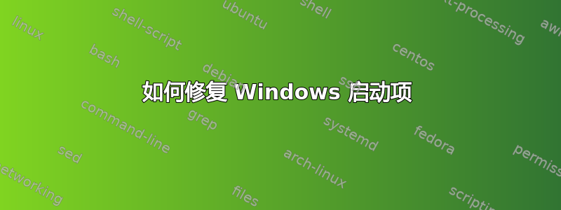 如何修复 Windows 启动项