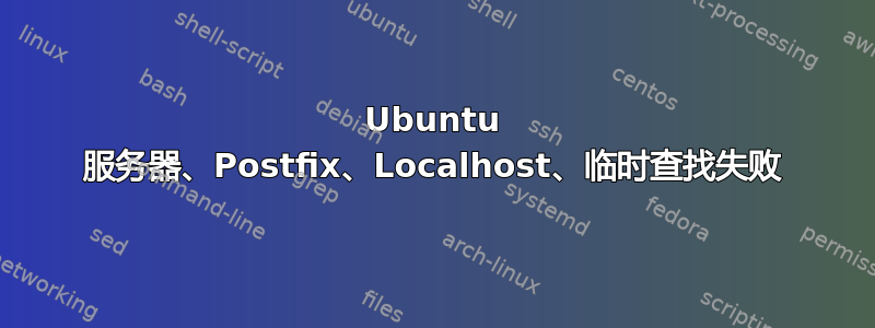 Ubuntu 服务器、Postfix、Localhost、临时查找失败