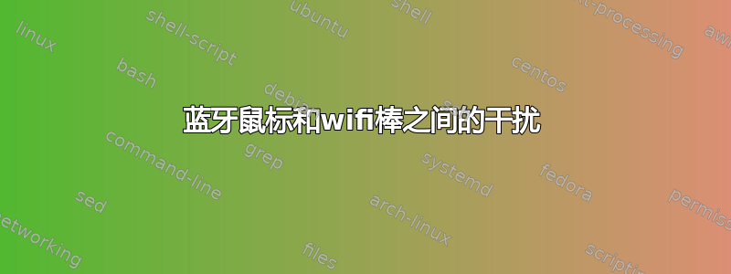 蓝牙鼠标和wifi棒之间的干扰