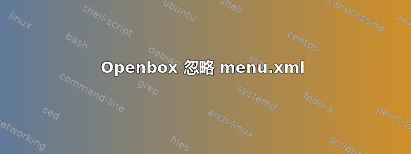 Openbox 忽略 menu.xml