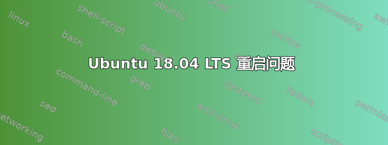 Ubuntu 18.04 LTS 重启问题