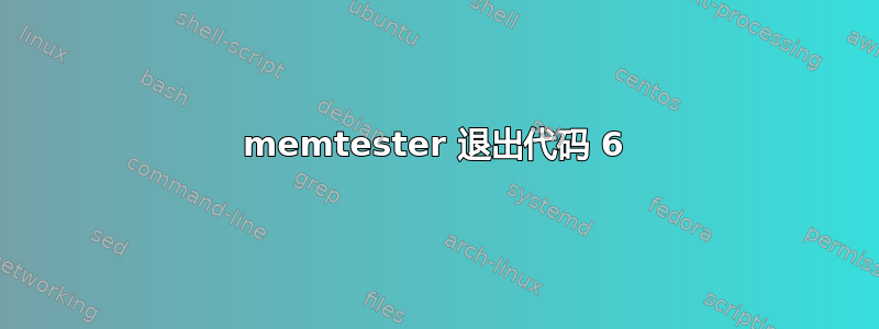 memtester 退出代码 6