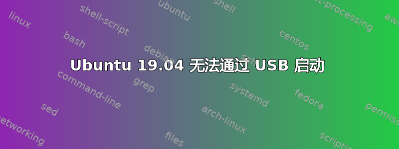 Ubuntu 19.04 无法通过 USB 启动