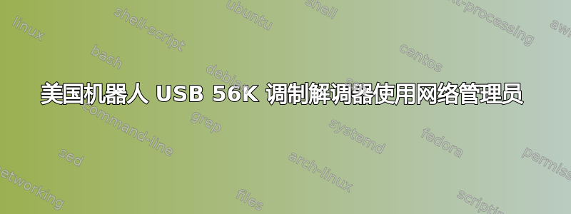 美国机器人 USB 56K 调制解调器使用网络管理员