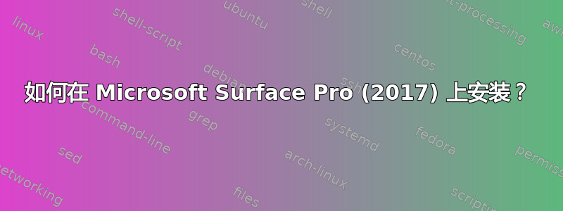 如何在 Microsoft Surface Pro (2017) 上安装？