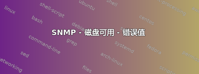 SNMP - 磁盘可用 - 错误值