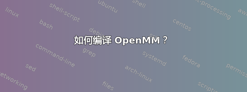 如何编译 OpenMM？