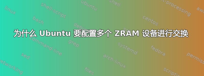 为什么 Ubuntu 要配置多个 ZRAM 设备进行交换