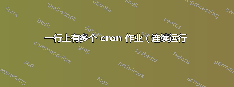 一行上有多个 cron 作业（连续运行