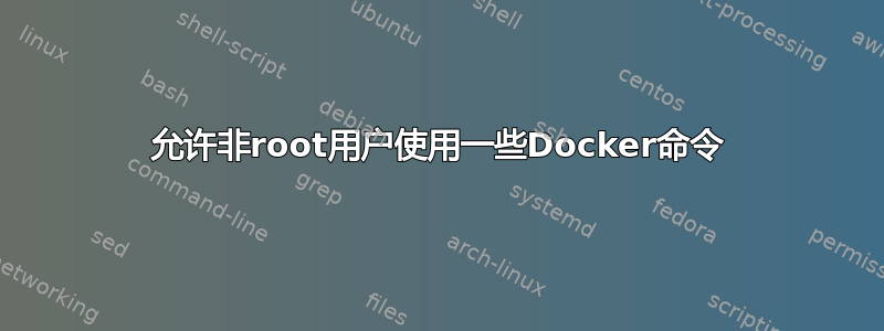 允许非root用户使用一些Docker命令