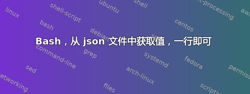 Bash，从 json 文件中获取值，一行即可