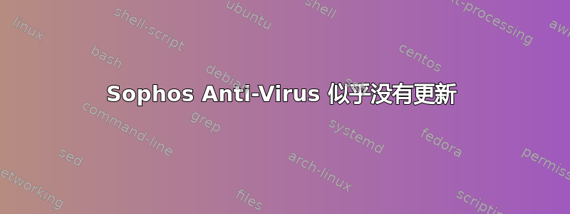 Sophos Anti-Virus 似乎没有更新